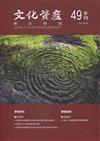 文化資產保存學刊第49期108/09