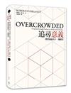 追尋意義︰開啟創新的下一個階段