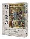 甜與權力：糖──改變世界體系運轉的關鍵樞紐【飲食人類學之父西敏司畢生壓卷之作】