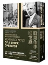 股票作手回憶錄（經典珍藏版，獨家收錄〈李佛摩交易語錄〉，養成洞悉人性與市場的贏家之眼）