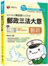 2020郵政﹝依據最新郵政法規精編﹞郵政專家陳金城老師開講：郵政三法大意(內勤)〔郵政─專業職(二)內勤〕