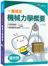 ［2020收錄最新試題及解析］一書搞定機械力學概要［國民營、普考、各類四等特考］