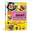 超越油炸！氣炸鍋百變食譜： 氣炸控必備黃金料理書！日日酥脆╳不撞菜╳健康油切超滿足，65道神級美味澎湃上桌！