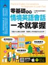 零基礎快學情境英語會話，一本就掌握