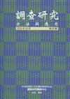 調查研究-方法與應用 第43期