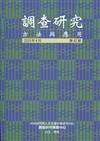 調查研究-方法與應用 第42期