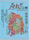 原教界-原住民族教育情報誌90(108/12)