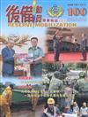 後備動員軍事雜誌(半年刊)100(108.11)