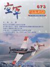 空軍學術雙月刊673(108/12)