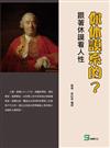 你休謨系的？跟著休謨看人性