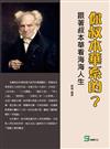 你叔本華系的？跟著叔本華看海海人生