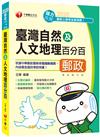 〔2020郵政上榜高分秘笈〕臺灣自然及人文地理百分百〔中華郵政─專業職（外勤）〕〔收錄最新試題〕