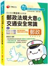 ［2020最新版本］郵政專家陳金城老師開講：郵政法大意及交通安全常識（外勤）