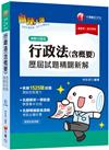 2020年〔行政法高分首選〕 行政法（含概要）測驗式歷屆試題精闢新解 [高普考、地方特考、各類特考]