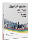 Stakeholders in 2047：香港未來說明書 （第1冊）