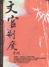 文官制度季刊第11卷4期(108/10)