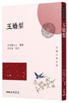 玉嬌梨