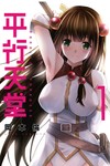 平行天堂（1）