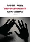 台灣地區大學生對假藉宗教名義進行性犯罪之認知調查研究