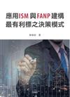 應用ISM與FANP建構最有利標之決策模式