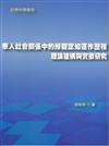華人社會關係中的緣觀認知運作歷程:理論建構與實徵研究