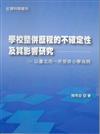 學校整併歷程的不確定性及其影響研究：以臺北市一所受併小學為例