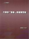 六朝詩「傷春」的連類譬喻