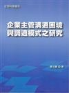 企業主管溝通困境與調適模式之研究