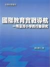 國際教育實戰導航：一所臺灣小學的行動研究