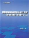 國際貿易稅捐調整法制之研究（上下合冊）