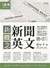 新概念新聞英文：輕鬆讀新聞 放眼看世界