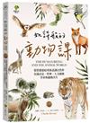 如詩般的動物課：從情感連結重新認識自然界，充滿詩意、哲理、人文關懷，學會與動物共生（華德福教學引導2）