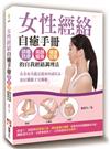 女性經絡自癒手冊：排毒抗老、美顏瘦身、健康回春的自我經絡調理法