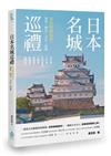 日本名城巡禮──重返戰國風華，建築X歷史X文化X旅遊