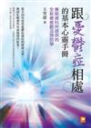 跟「憂鬱症」相處的基本心靈手冊：賽斯資料所提供的全新療癒觀及預防學