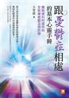 跟「憂鬱症」相處的基本心靈手冊：賽斯資料所提供的全新療癒觀及預防學