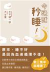 今晚就秒睡！原來， 睡不好是因為血液循環不佳！安眠博士教您怎樣提高體溫，促進血液循環，讓您睡得著、睡得飽、睡得好！