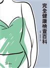 完全健康檢查百科