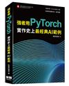 強者用PyTorch：實作史上最經典AI範例