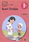 太魯閣語教師手冊第1階1版2刷