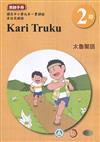 太魯閣語教師手冊第2階1版2刷