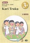 太魯閣語教師手冊第3階1版2刷