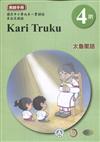 太魯閣語教師手冊第4階1版2刷