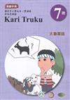 太魯閣語教師手冊第7階1版2刷