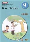太魯閣語教師手冊第9階1版2刷