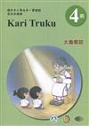 太魯閣語學習手冊第4階(附光碟)1版2刷