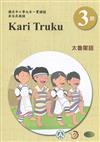 太魯閣語學習手冊第3階(附光碟)1版2刷