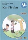 太魯閣語學習手冊第9階(附光碟)1版2刷