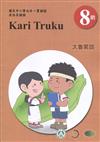 太魯閣語學習手冊第8階(附光碟)1版2刷