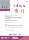 台灣銀行季刊第70卷第4期108/12